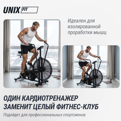 Аэробайк UNIX Fit Techno AirBike 900