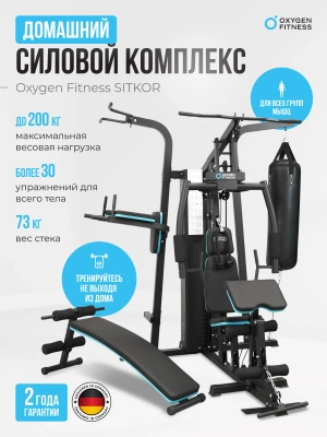 Силовой комплекс OXYGEN FITNESS SITKOR