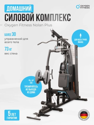 Силовой комплекс OXYGEN FITNESS NOLAN PLUS