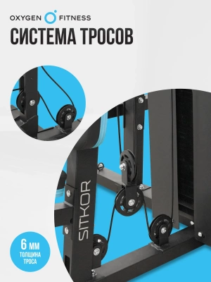 Силовой комплекс OXYGEN FITNESS SITKOR