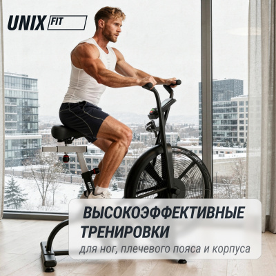 Аэробайк UNIX Fit Techno AirBike 900