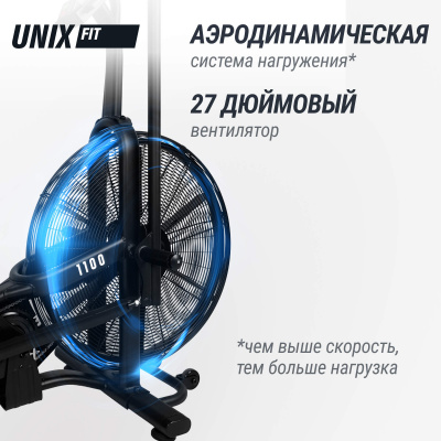 Аэробайк UNIX Fit  Techno AirBike 1100 PRO